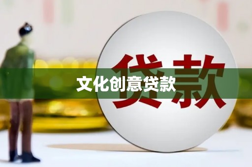 张湾文化创意贷款