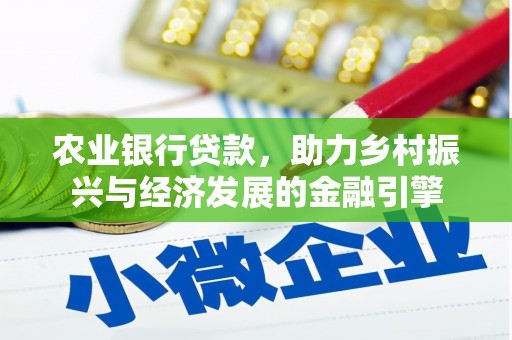 张湾农业银行贷款，助力乡村振兴与经济发展的金融引擎