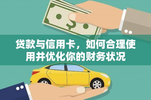 张湾贷款与信用卡，如何合理使用并优化你的财务状况