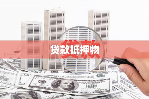 张湾贷款抵押物