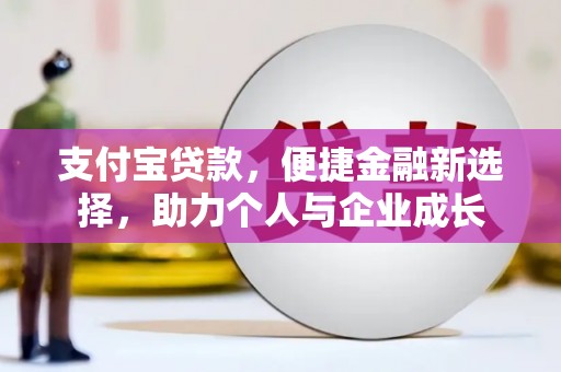 张湾支付宝贷款，便捷金融新选择，助力个人与企业成长