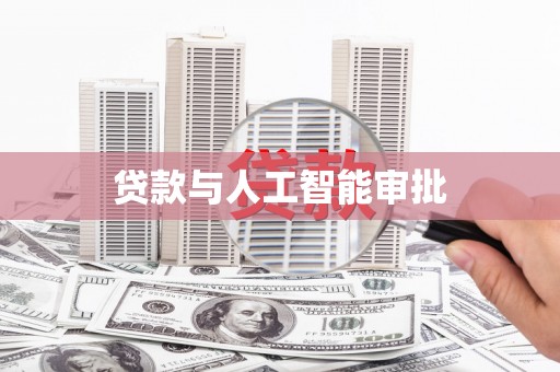 张湾贷款与人工智能审批