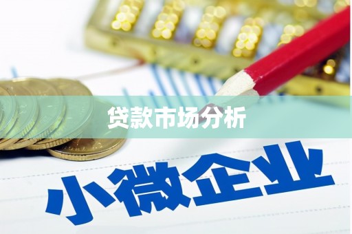 张湾贷款市场分析