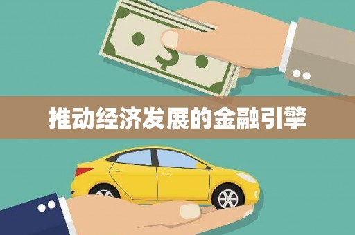 张湾推动经济发展的金融引擎