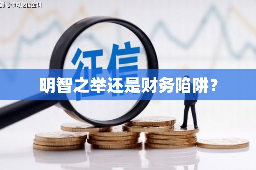 张湾明智之举还是财务陷阱？