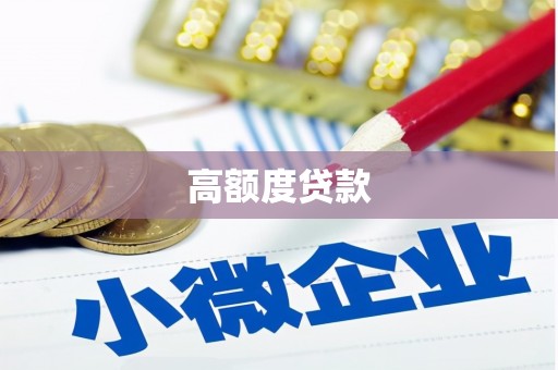 张湾高额度贷款