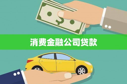 张湾消费金融公司贷款