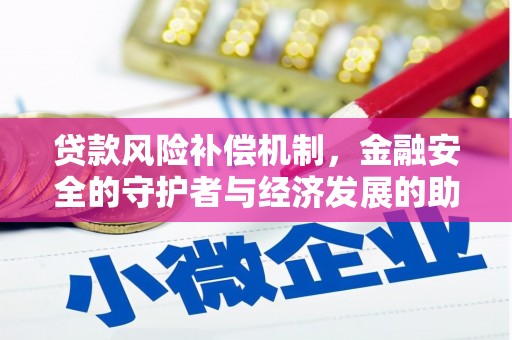 张湾贷款风险补偿机制，金融安全的守护者与经济发展的助推器