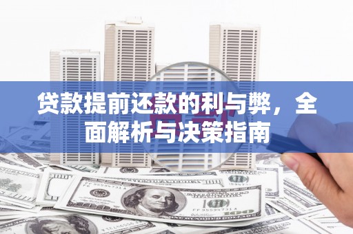 张湾贷款提前还款的利与弊，全面解析与决策指南