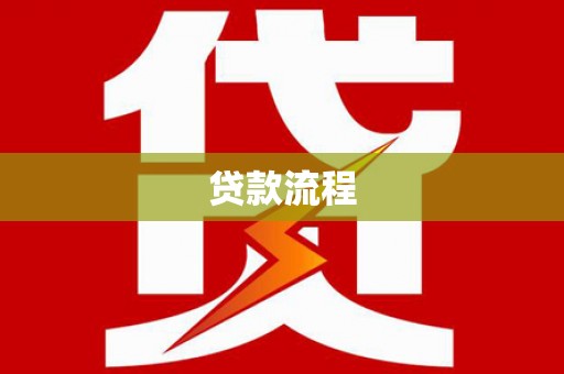 张湾贷款流程