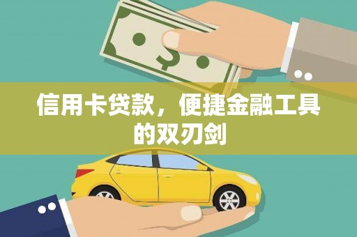 张湾信用卡贷款，便捷金融工具的双刃剑