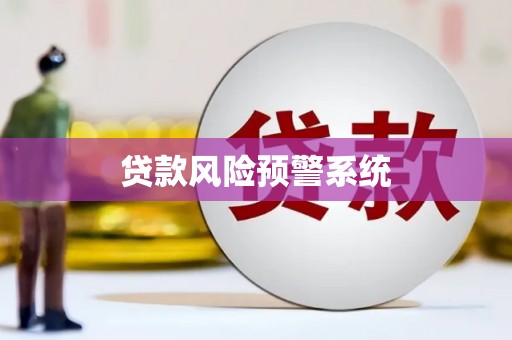 张湾贷款风险预警系统