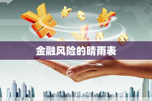 张湾金融风险的晴雨表