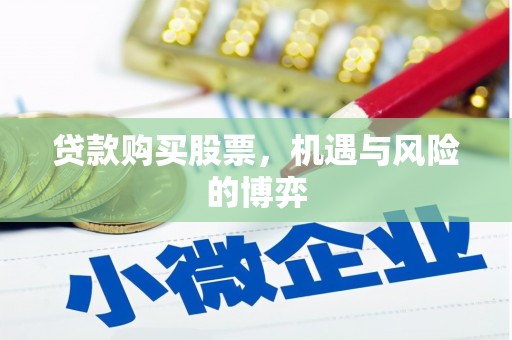 张湾贷款购买股票，机遇与风险的博弈
