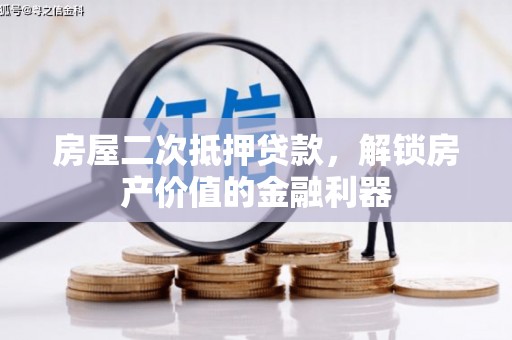 张湾房屋二次抵押贷款，解锁房产价值的金融利器