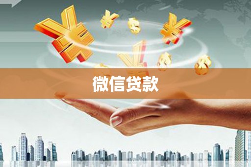 张湾微信贷款