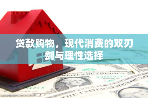 张湾贷款购物，现代消费的双刃剑与理性选择