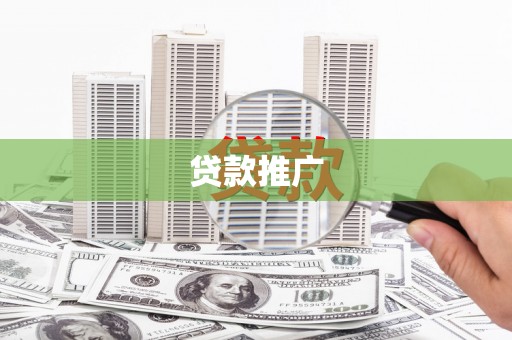 张湾贷款推广