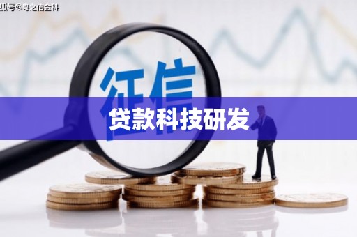 张湾贷款科技研发