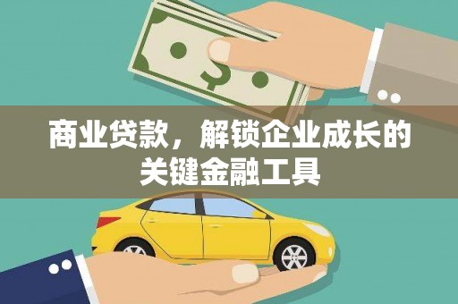 张湾商业贷款，解锁企业成长的关键金融工具