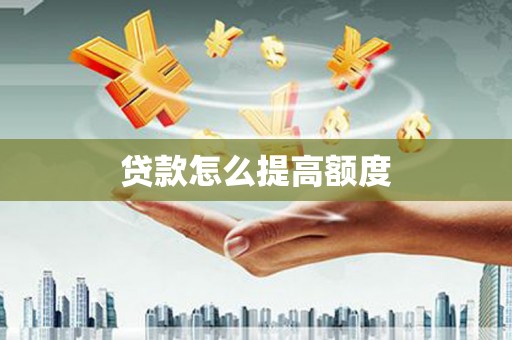 张湾贷款怎么提高额度