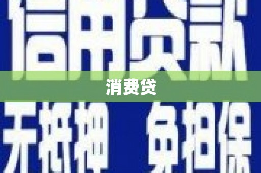 张湾消费贷