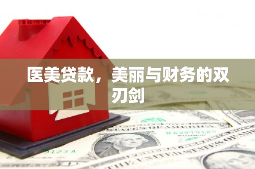 张湾医美贷款，美丽与财务的双刃剑