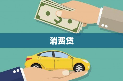 张湾消费贷