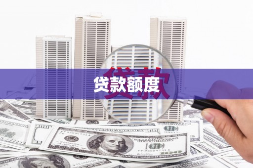 张湾贷款额度