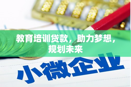 张湾教育培训贷款，助力梦想，规划未来