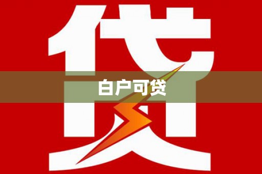 张湾白户可贷