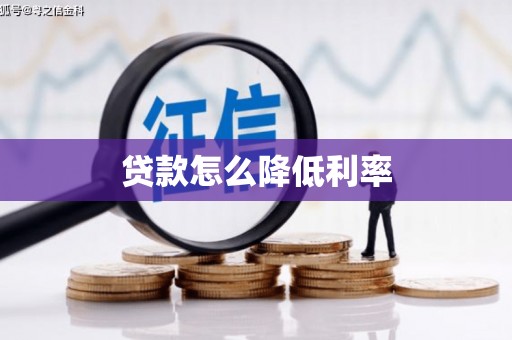 张湾贷款怎么降低利率