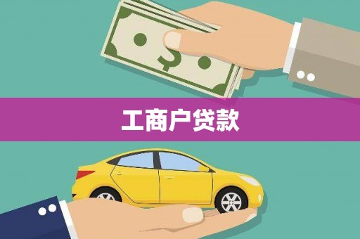 张湾工商户贷款