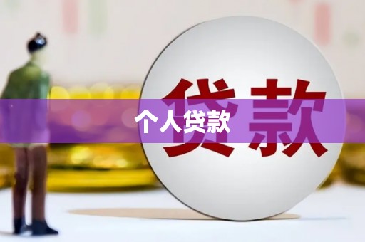张湾个人贷款