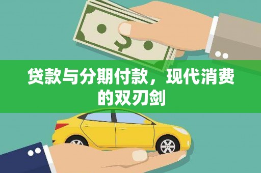 张湾贷款与分期付款，现代消费的双刃剑