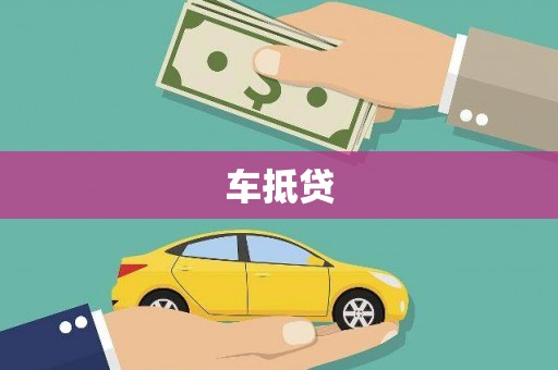 张湾车抵贷