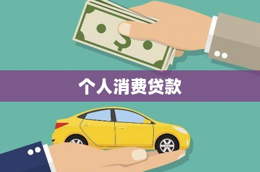张湾个人消费贷款