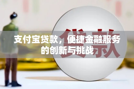 张湾支付宝贷款，便捷金融服务的创新与挑战