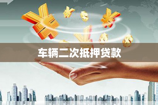 张湾车辆二次抵押贷款