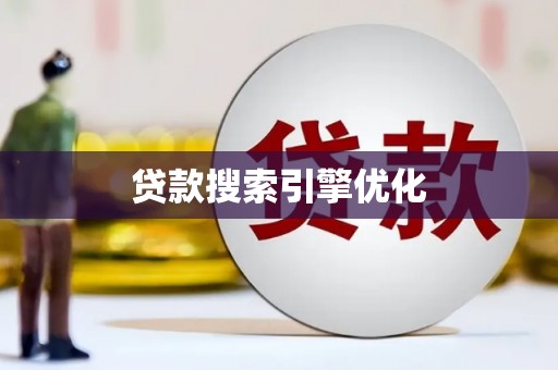 张湾贷款搜索引擎优化