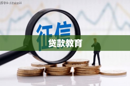 张湾贷款教育