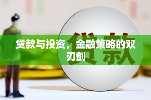 张湾贷款与投资，金融策略的双刃剑