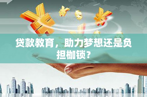 张湾贷款教育，助力梦想还是负担枷锁？