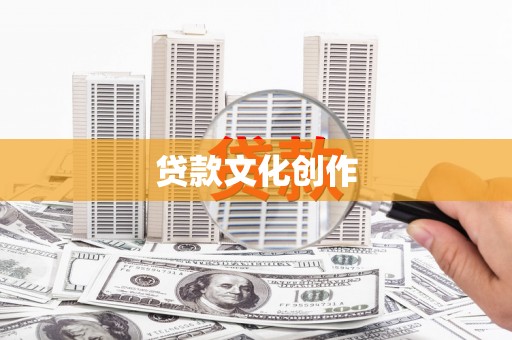 张湾贷款文化创作