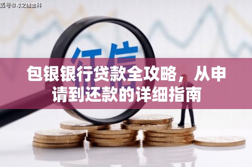 张湾包银银行贷款全攻略，从申请到还款的详细指南