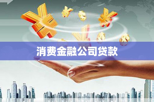 张湾消费金融公司贷款
