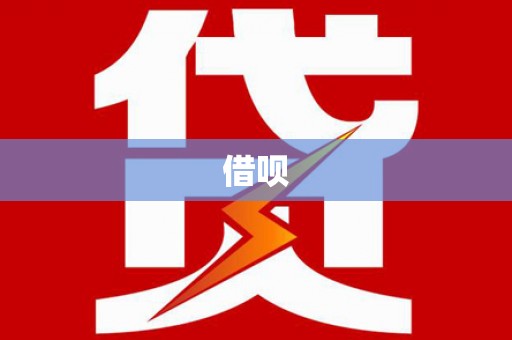 张湾借呗