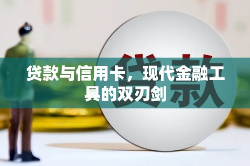 张湾贷款与信用卡，现代金融工具的双刃剑