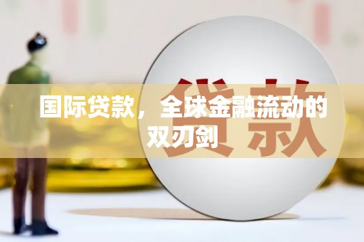 张湾国际贷款，全球金融流动的双刃剑