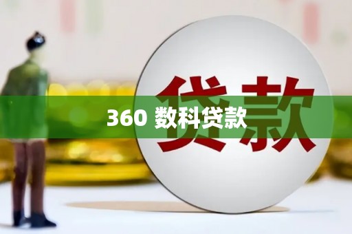 张湾360 数科贷款